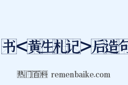 书＜黄生札记＞后造句是什么意思的图片